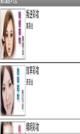 美女跟我学化妆app截图