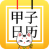 甲子日历手机版(系统工具) v3.7.2 安卓版