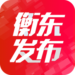 衡东发布appv3.2.0 安卓版