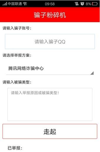 qq举报软件手机版