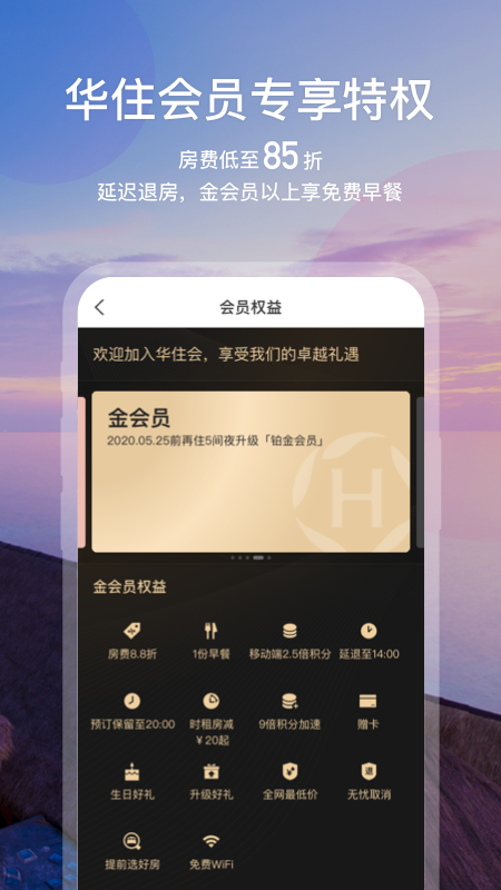 华住会app2021v7.93.6