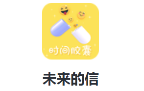 未来的信app 2.0.0 1