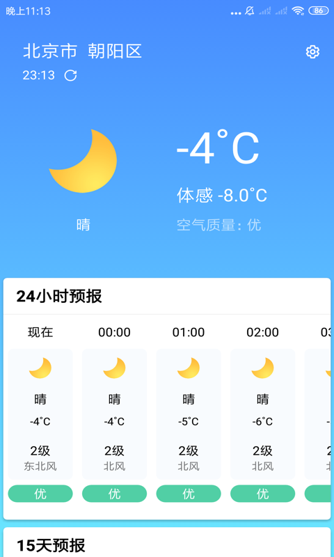 安心天气app3.4.9