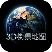 3D实景地图1.0.0