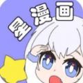 星漫画appv1.1