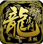 龍虎門免費安卓版(經典港漫改編) v2.3.7 手機UC版