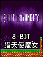 8-Bit猎天使魔女中文版