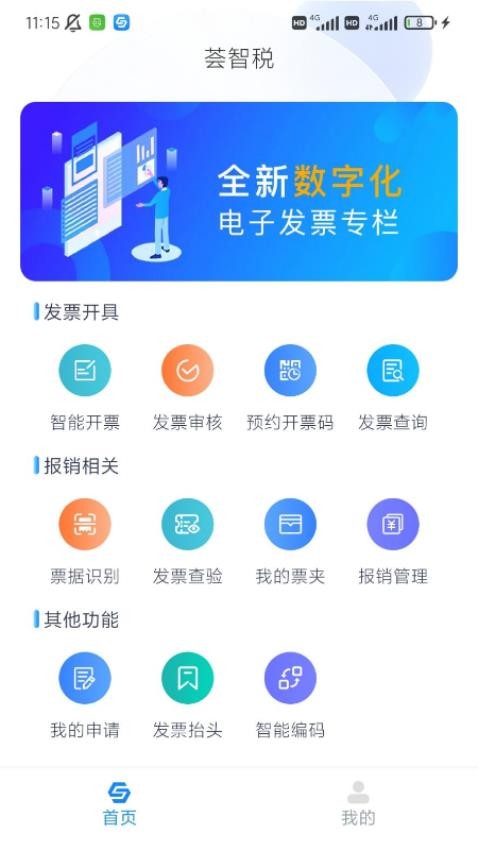 荟智税APP1.0.9