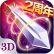 新苍穹之剑3D安卓版v2.2.2 免费版