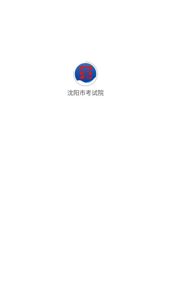 沈阳市考试院app1.2.7