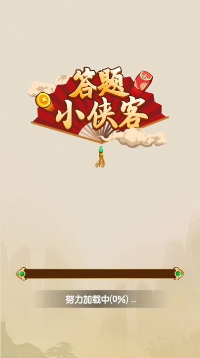 答題小俠客紅包版v1.0.0