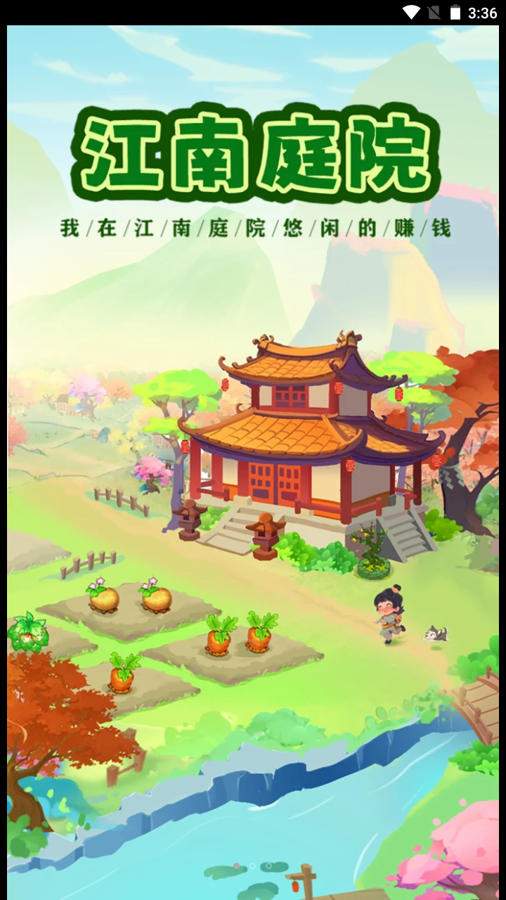 江南庭院紅包版v1.0.6