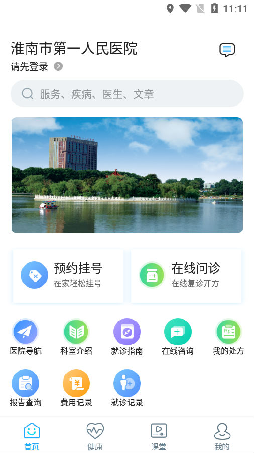 淮南市第一人民医院app软件 1