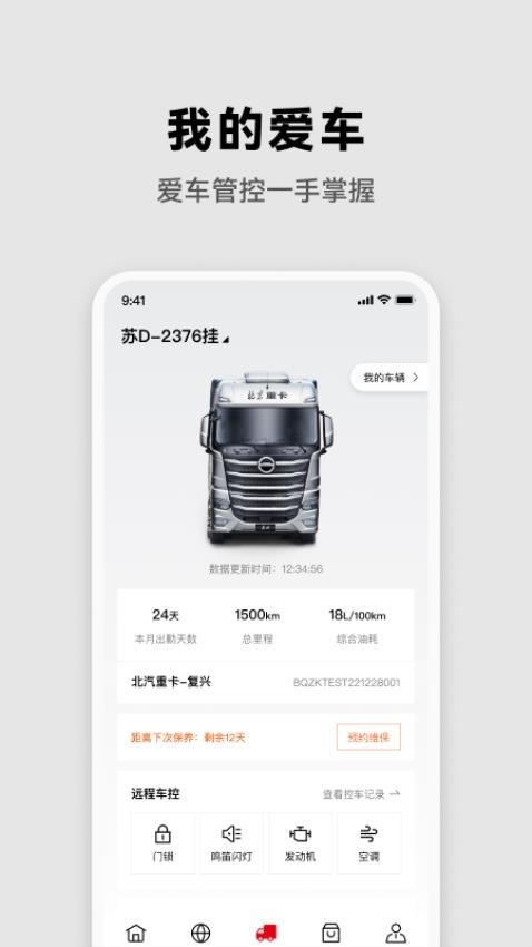 北京重卡appv1.0.1