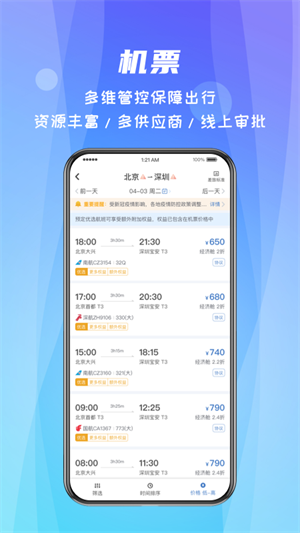 差旅随行 v2.5.6