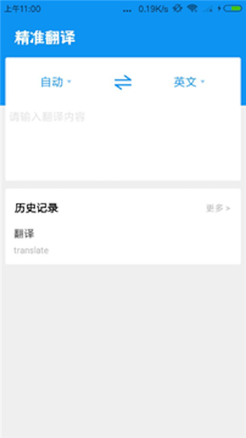 精准翻译软件1.0.3