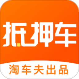 抵押车淘车夫网app22.5.24