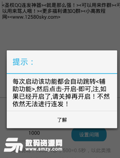 圣权qq连发器安卓最新版