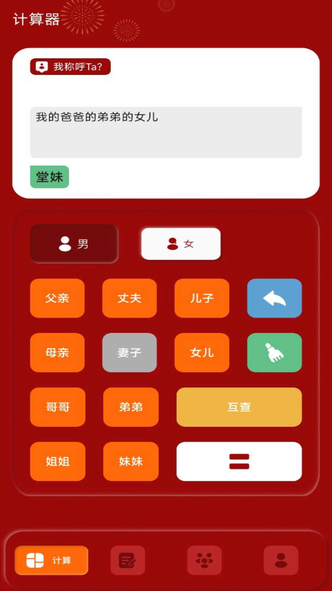 社恐亲戚计算器v1.0.0 