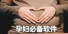 孕婦必備軟件