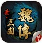 圣三国魏传手机版(策略战争手游) v1.6.1 安卓版