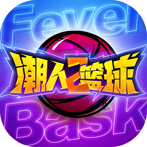 潮人籃球2九遊版v0.95.6500