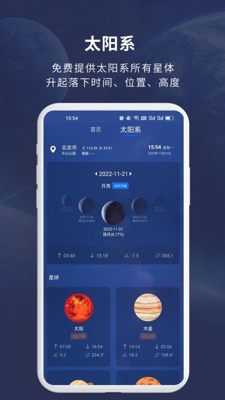 天文大师免费版1.2.3