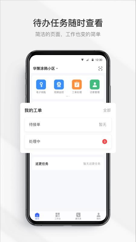 集智管家2.4.0