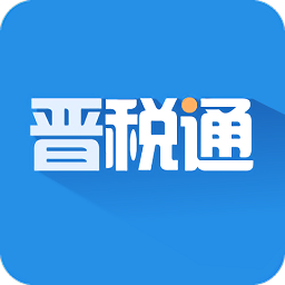 山西省晋税通appv2.3.3