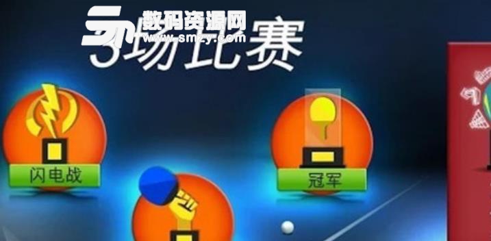 世界乒乓球冠军手游安卓版截图