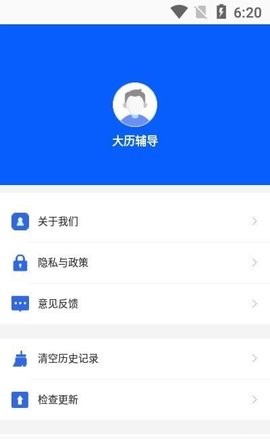 大历辅导appv1.0.1