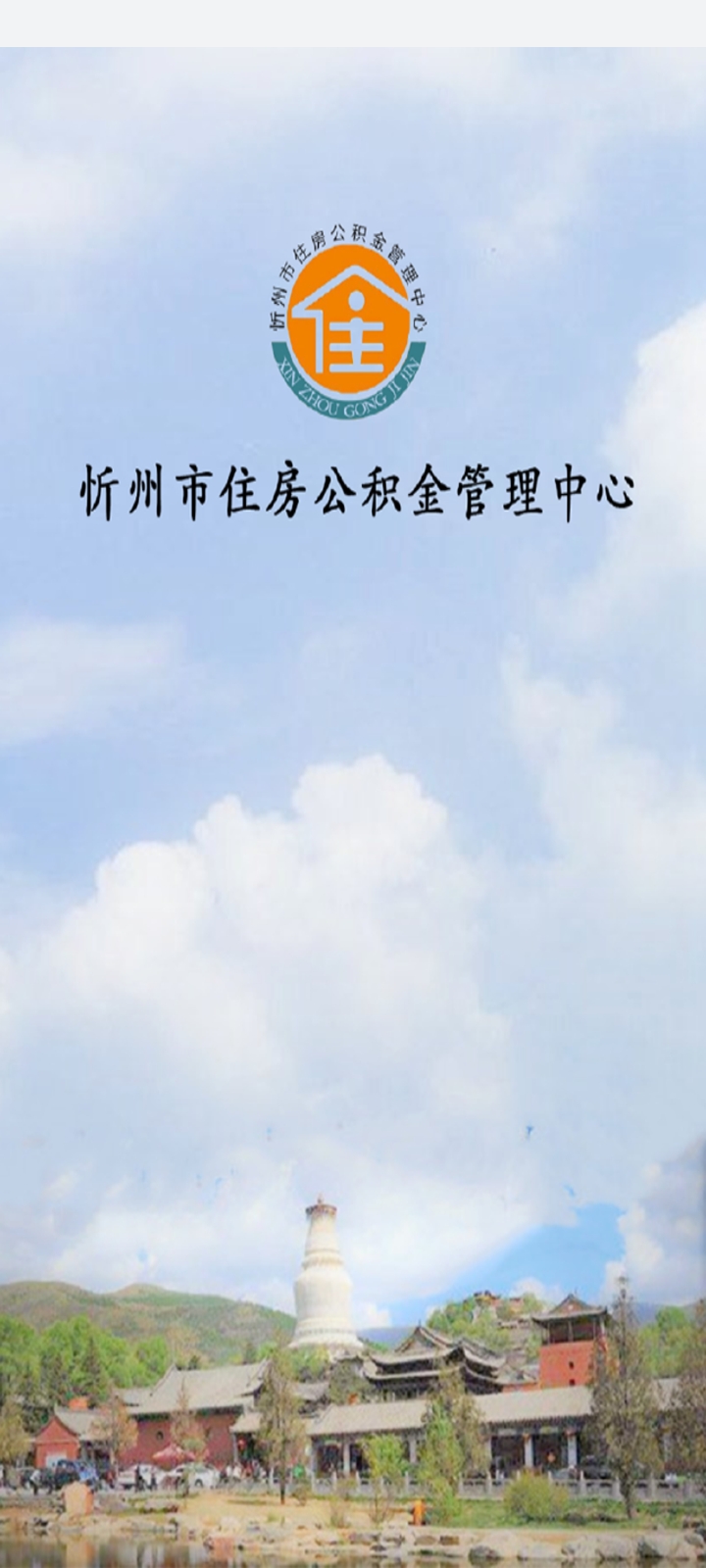忻州公积金管理中心v1.5.4