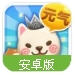 元气萌犬屋百度版(宠物店经营) v1.1.9.3 Android手机版