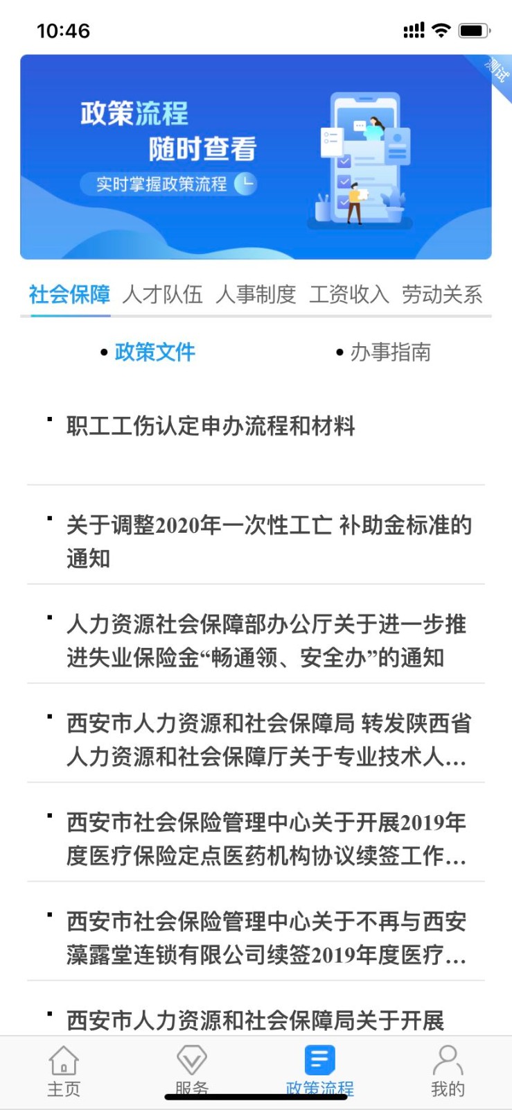 西安人社通苹果版v3.8.4