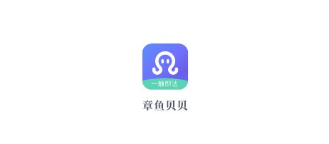 章鱼贝贝app 1