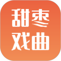 甜枣戏曲app  2.2.9
