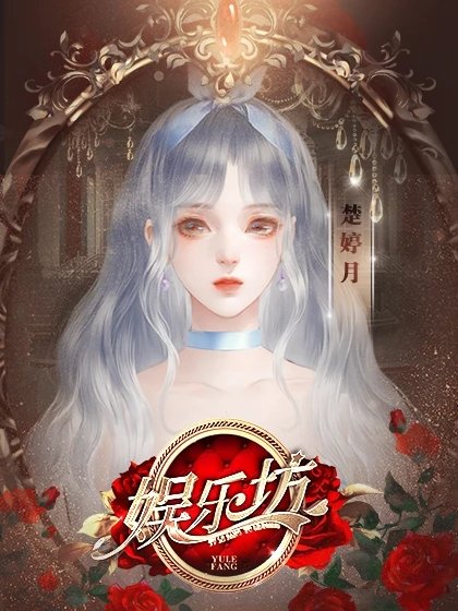 娱乐坊橙光游戏版v1.4