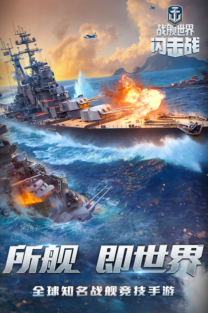 戰艦世界閃擊戰下載安裝6.0.0