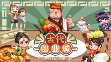 古代创业城官方版v1.2