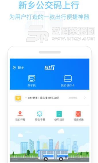 新乡公交码上行app