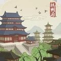 神都探奇杭州知府v1.2