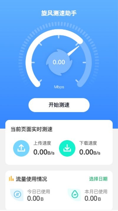 旋風測速v2.1.1