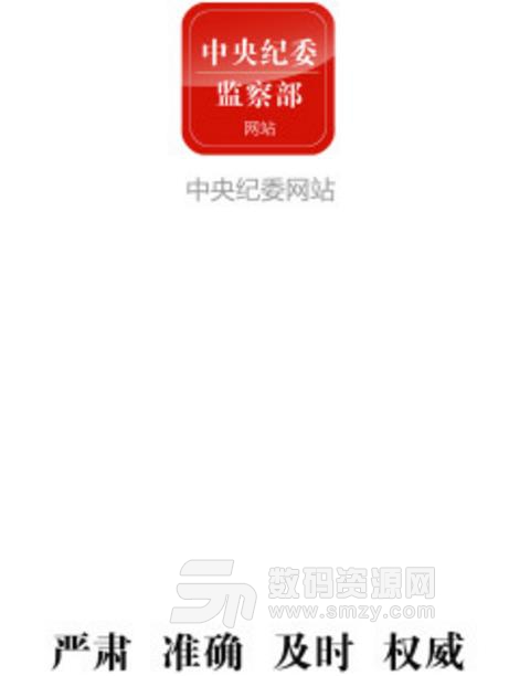 中央纪委网站安卓手机