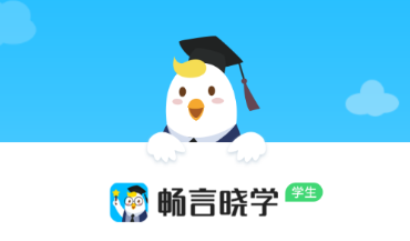 畅言晓学app下载学生端 1