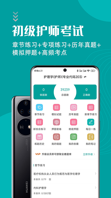 初级护师智题库软件v1.4.0