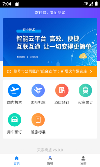 天泰商旅手机客户端6.1.1