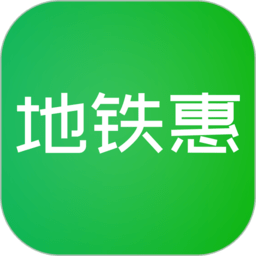 地铁惠app  1.2.7