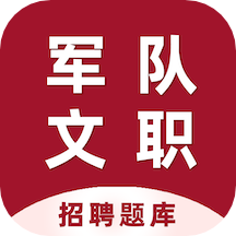 军队文职百分题库app 1.01.2