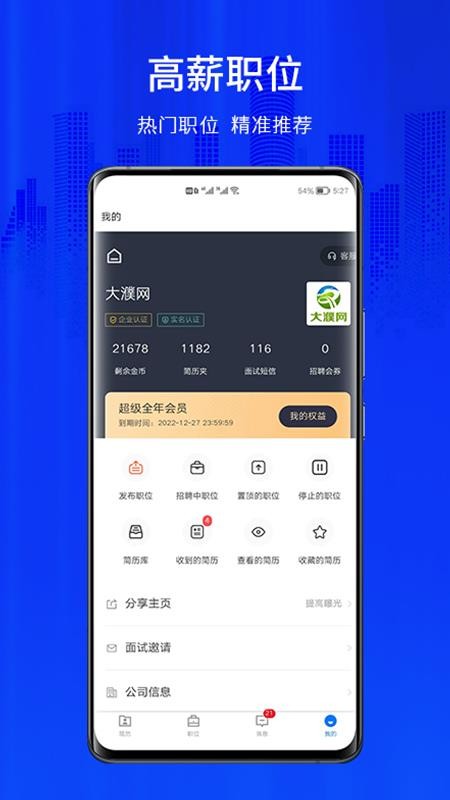 大濮人才网安卓版v2.5.4