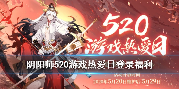 阴阳师520登录活动奖励有什么 520登录活动奖励一览